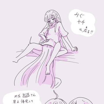かぐヤチえち落書き