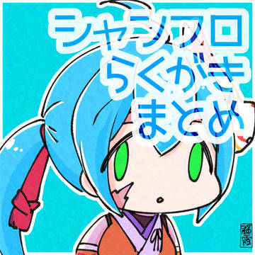 シャンフロらくがきまとめ