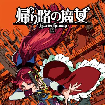 『帰り路の魔女-全-』3/3