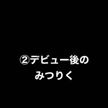 ②デビュー後のみつりく