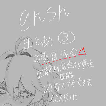 gnsnまとめ③(ぬるえろ)