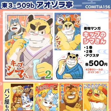 【東３-う09b】コミティアおしながき！