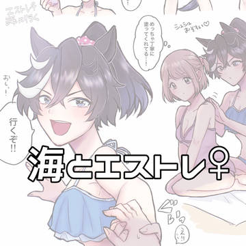 海とエストレ♀
