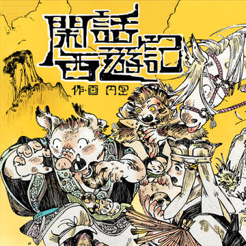 閑話西遊記
