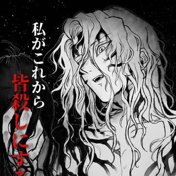 無惨様の日