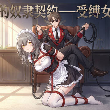 星的奴隶契约——受缚女仆
