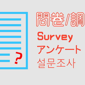 基本信息及角色倾向调查问卷