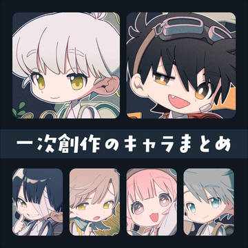 創作キャラ紹介