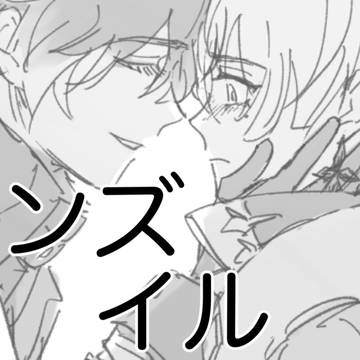 ンズイル