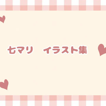 七マリイラスト集