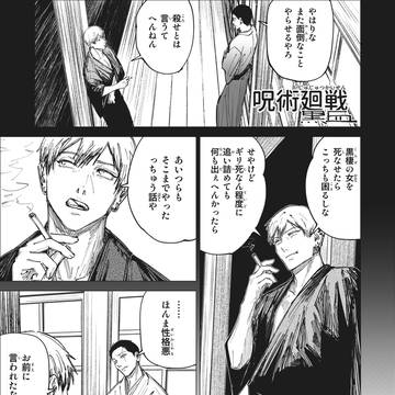 呪術廻戦「黒血」第⑥話:奇襲