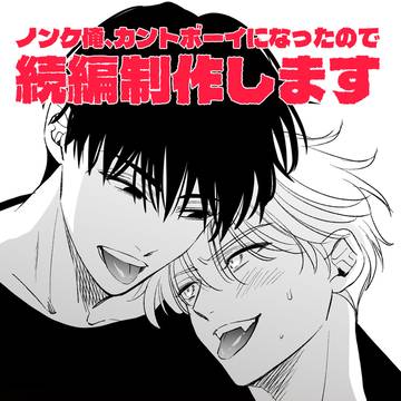 【創作BL】続編!鋭意制作中・ノンケ俺、カントボーイになったので