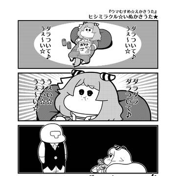 「ヒシミラクル☆いぬかきうた★」