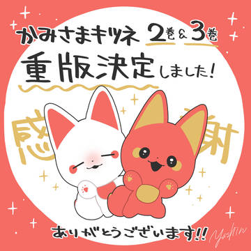 かみさまキツネとサラリーマン　2巻＆3巻 重版決定！