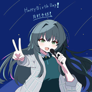 誕生日おめでとう!手毬!!