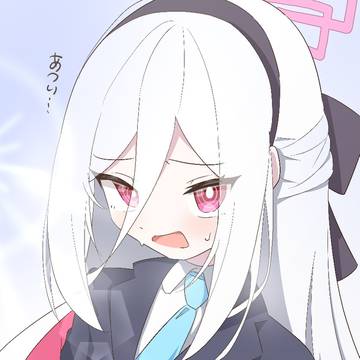 あつい…