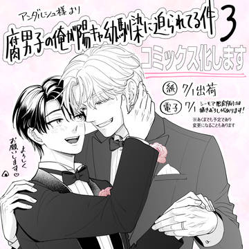 【単行本7/1出荷】腐男子の俺が陽キャ幼馴染に迫られてる件3