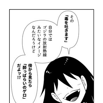 「毒を吐きます」の彼我イメージ
