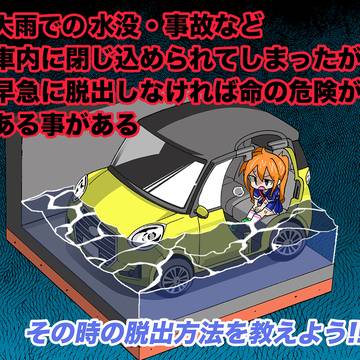 車が水没した時の緊急脱出法