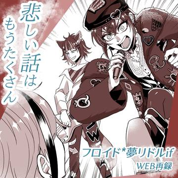 【フロリド】悲しい話はもうたくさん【web再録】