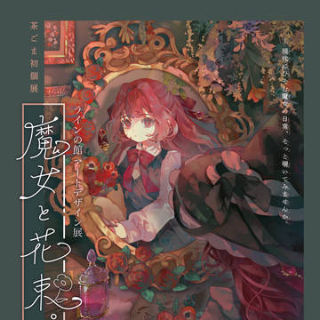 茶ごま初個展開催します
