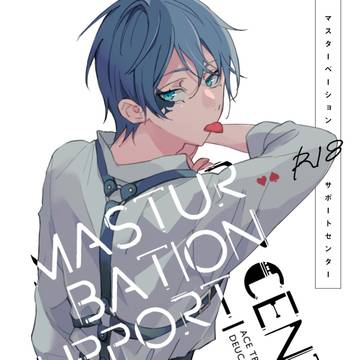 【web再録】マスターベーションサポートセンター