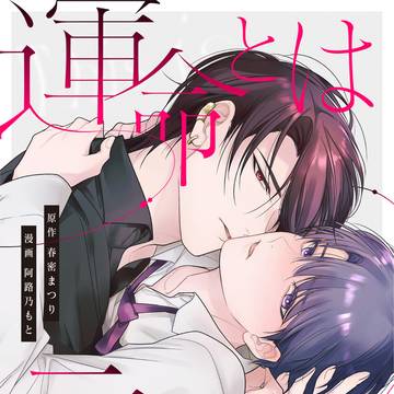 《お知らせ》『運命とは言わせない』/電子単行本版1巻配信開始