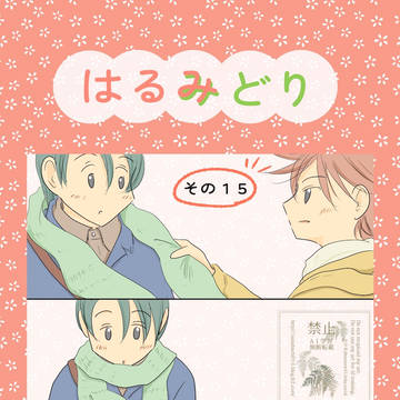 【創作BL】はるみどり(その15)