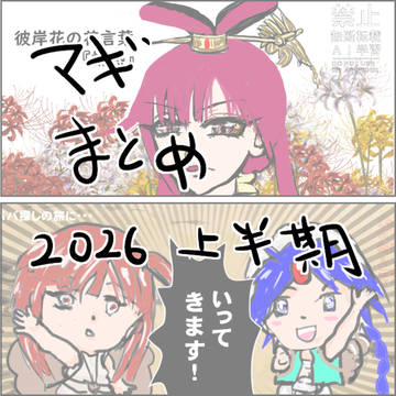 マギまとめ2026上半期