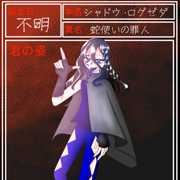 蛇使いの罪人