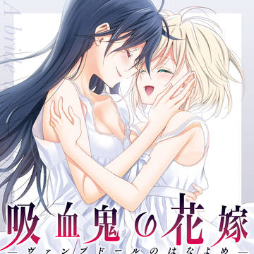コミティア百合新刊「吸血鬼の花嫁#08」サンプル