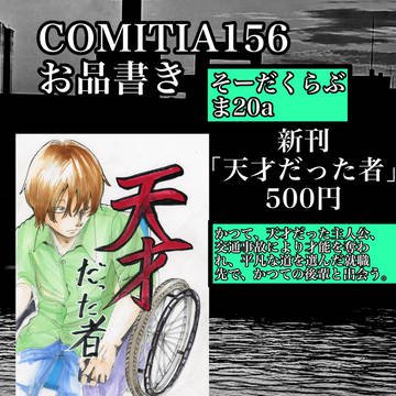 COMITIA156お品書き