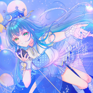 月村手毬生誕祭2026