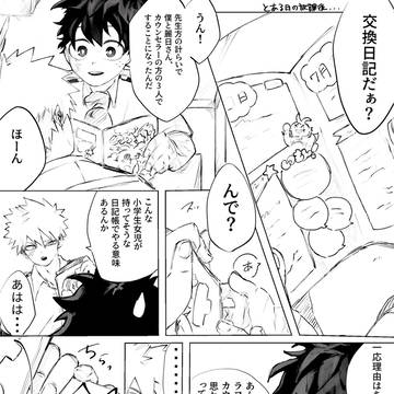 交換日記