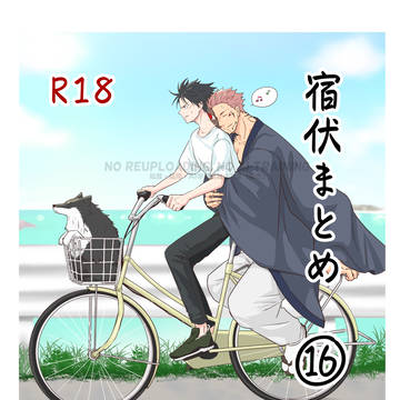 宿伏まとめ⑯