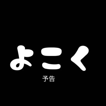 おぼ声 Re:boot 予告