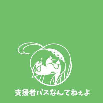 支援者パスなんてねぇよ