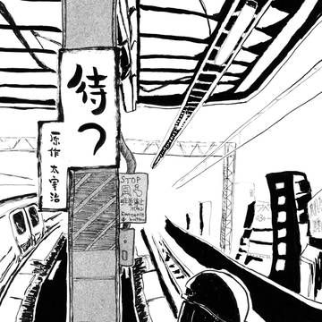 『待つ』通販告知