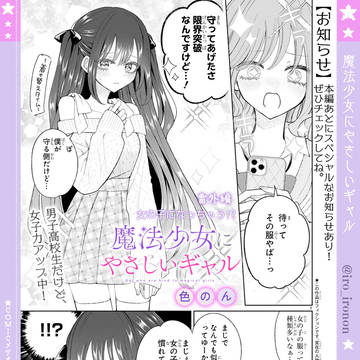 【更新】魔法少女にやさしいギャル 番外編&お知らせ