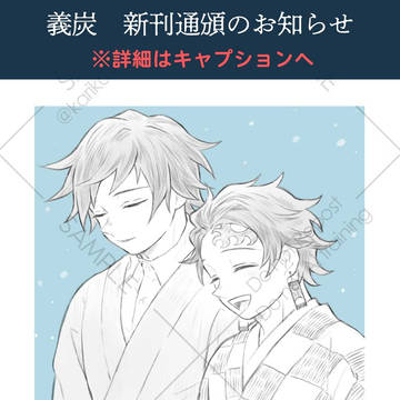 義炭 ５/３１新刊「めぐりて」通頒のお知らせ