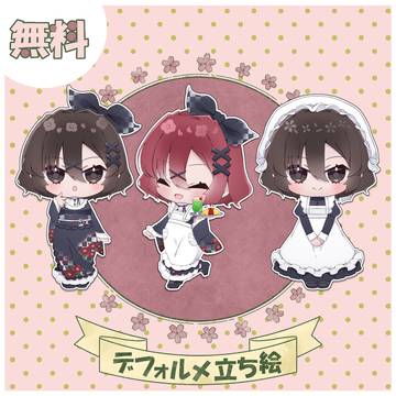 【無料】デフォルメ立ち絵