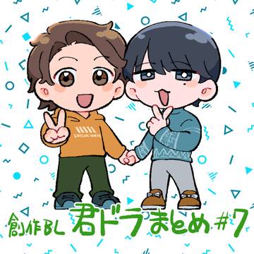 【創作BL】君とドライヴ　イラストとかまとめ