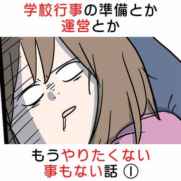 学校行事の準備とか運営とかもうやりたくない事もない話