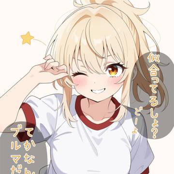 ブルマの愛さん