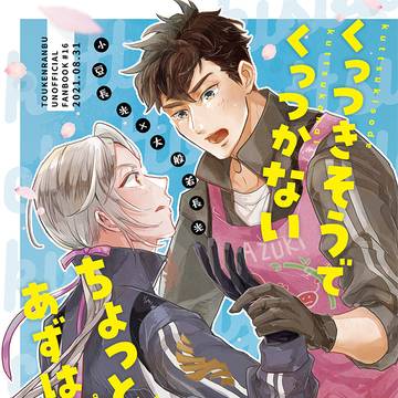 【WEB再録】両片思いラブコメあずはんにゃ本