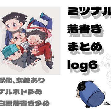 ミツナル・落書きまとめlog6