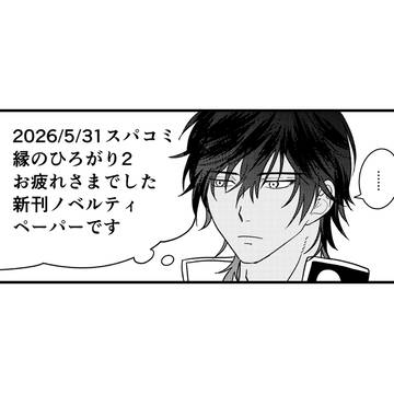 「とある本丸の広光兄弟の話」ノベルティペーパー