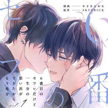 【商業BL】 「6番目のセフレ」発売します