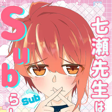 【通販開始のお知らせ】七瀬先生はSubらしい。