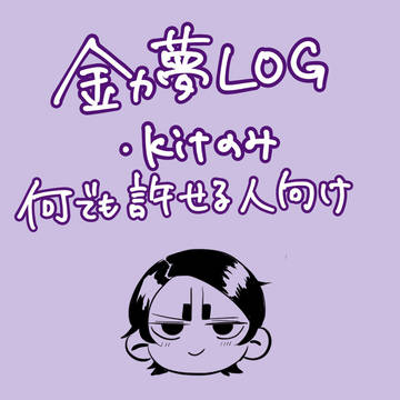 金カ夢LOG①